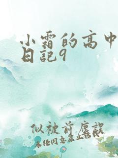 小霜的高中成长日记9