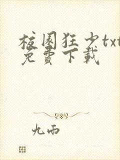 校园狂少txt免费下载