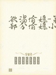 欲渴偷媳-第1部分偷媳小