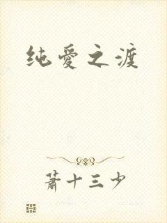 纯爱之渡