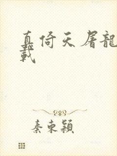 真倚天屠龙记下载