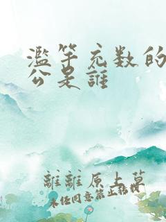 滥竽充数的主人公是谁