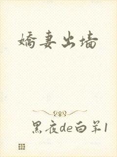 娇妻出墙