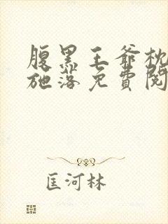 腹黑王爷枕边宠施落免费阅读