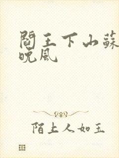 阎王下山苏文陆晚风