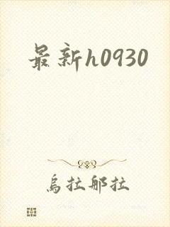 最新h0930