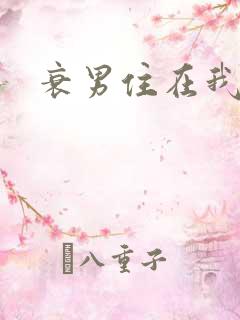 衰男住在我隔壁