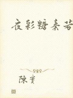 夜彩糖秦若寒