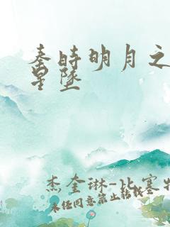 秦时明月之雪落星坠