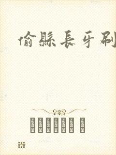 偷县长牙刷