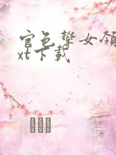 官色攀女领导txt下载