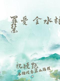 罪爱 金水林晓慧