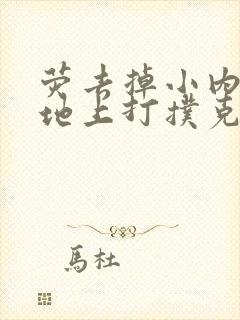 荧去掉小内趴在地上打扑克