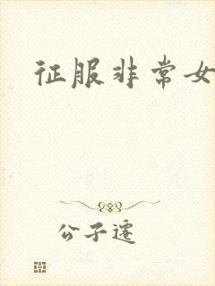 征服非常女上司