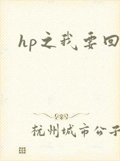hp之我要回家
