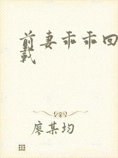 前妻乖乖回来下载