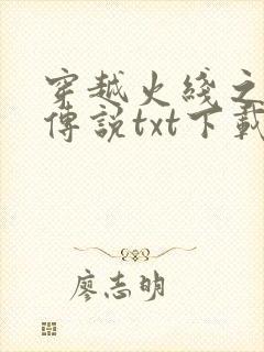 穿越火线之兄弟传说txt下载