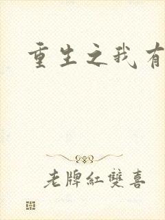 重生之我有国宝