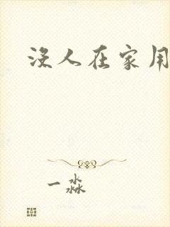 没人在家用点力