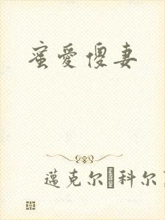 蜜爱傻妻