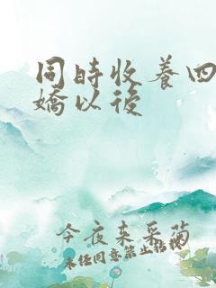 同时收养四个病娇以后