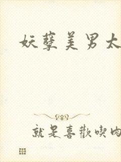 妖孽美男太多多