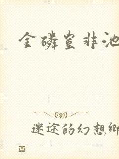 金磷岂非池中物