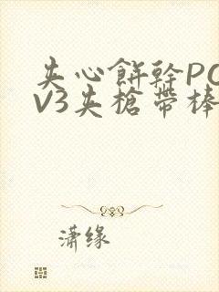 夹心饼干PO1V3夹枪带棒