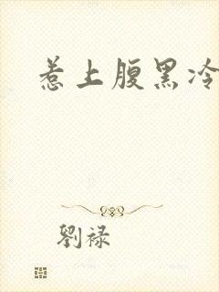 惹上腹黑冷殿下