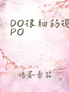 DO很细的现言PO
