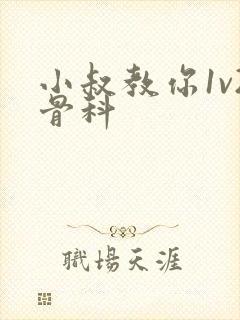 小叔教你1v2骨科