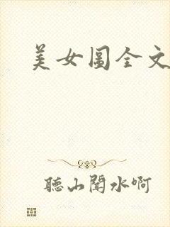 美女图全文