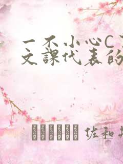 一不小心C了语文课代表的故事