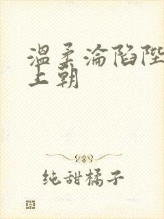 温柔沦陷陛下不上朝