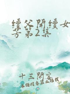 续父开续女包小芳第2集