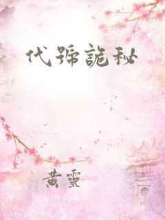 代号诡秘