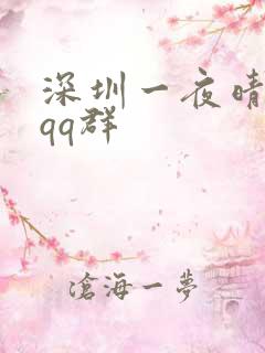 深圳一夜晴交友qq群