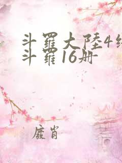 斗罗大陆4终极斗罗16册