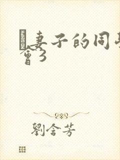 巜妻子的同学聚会3