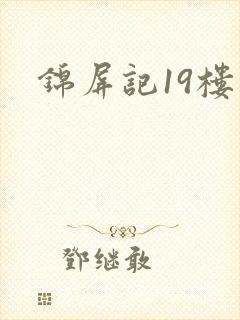 锦屏记19楼