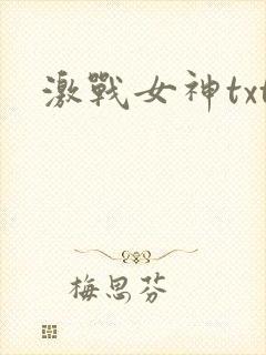 激战女神txt