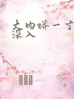 大肉蟒一寸寸地深入