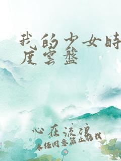 我的少女时代百度云盘