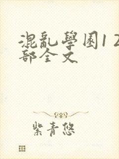 混乱学园1 2部全文