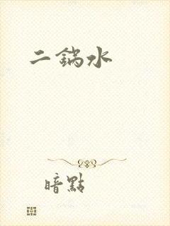 二锅水