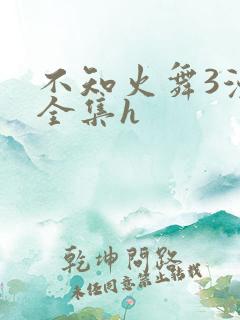 不知火舞3漫画全集h