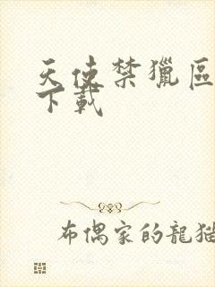 天使禁猎区漫画下载