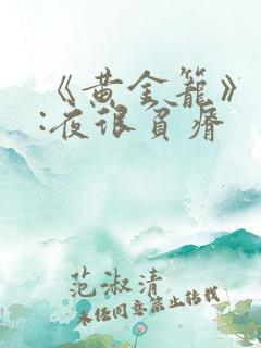 《黄金笼》作者:夜很贫瘠