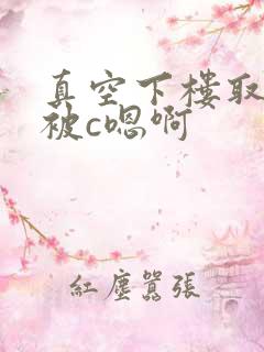 真空下楼取快递被c嗯啊