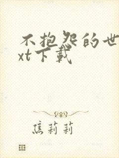 不抱怨的世界txt下载